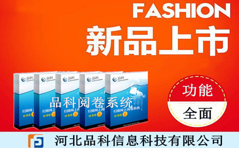 品科網上閱卷系統(tǒng)